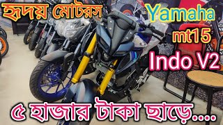 Yamaha MT 15  V2 price in Bangladesh 2023🔥দাম কমলো Yamaha mt15 v2 Review # MT 15 V2 Indo