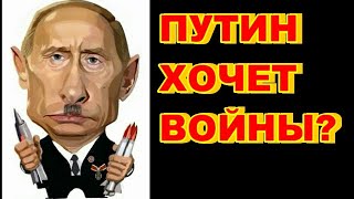 Путин хочет войны?