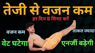 तेजी से वेट लॉस कैसे करें वजन कम करने का आसान तरीका | weight loss exercise | Fat lose exercise