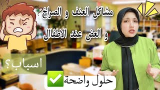 لو انتى ابنك بيعض او بيصرخ،  بيقول ألفاظ سيئة ، عنيد معاكى ، يبقا لازم تسمعى الفديو ده👌