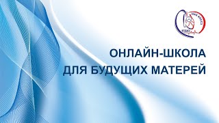 Онлайн-школа для будущих матерей