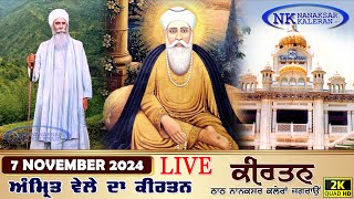 🔴Live Nanaksar Kaleran Morning Kirtan 7 November 2024 ਅੰਮ੍ਰਿਤ ਵੇਲਾ ਨਾਨਕਸਰ Nanaksar Live Kirtan