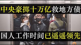 中央豪掷十万亿救地方，国人工作时长已遥遥领先。为拯救地方政府无钱发工资的惨状，中央提出十万亿化债，被评杯水车薪。中国穷人靠预制菜，富人却支持外国超市，味蕾骗不了人（单口相声嘚啵嘚之中国六万亿化债 ）