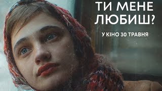 Ти мене любиш український трейлер фільм 2024 || Українська драма ТИ МЕНЕ ЛЮБИШ 2024