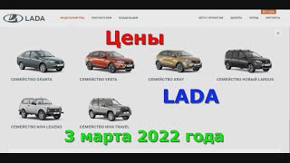 Обзор цен на семейство LADA на 3 марта 2022 года