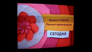 Карусель Анонс Белка и Стрелка Лунные приключения июнь 2014