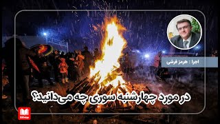 در مورد چهارشنبه سوری چه می‌دانید؟ | همه‌ای اطلاعات جالب از سنت ایرانی‌ها | سنت‌های ایران باستان