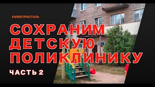 Сохраним детскую поликлинику на проспекте Ленина. Часть 2