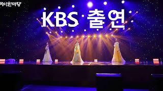 [#한국무용]  KBS 국악한마당 출연 ㅣ 남댄스컴퍼니 ㅣ남화연한국무용학원