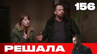 Решала | Сезон 8 | Выпуск 156