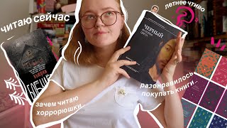 ☕️ болтаю всякое | что читаю, долгожданная новинка, хорроры, лето