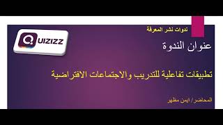 شرح عملي لاستخدامات تطبيق المسابقات والتدريبات التفاعلية كويزيز |   Quizizz Practical Guide