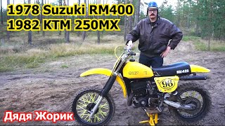 1978 Suzuki RM400 | 1982 KTM 250MX | обзор | Дядя Жорик