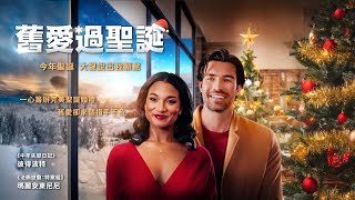 舊愛過聖誕 ｜Yuletide the Knot｜新上架