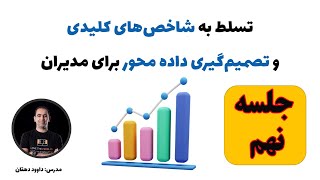 سنجه های کلیدی KPI | جلسه نهم