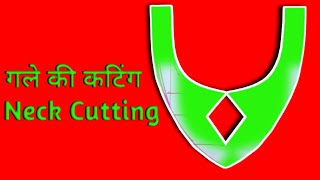 Neck cutting tips and tricks 💪💪 / गले की कटिंग कैसे करें। Simple neck cutting tips