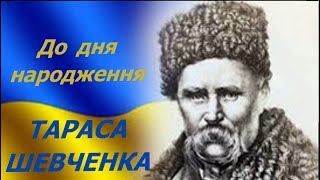 9 березня - День народження ТАРАСА ШЕВЧЕНКА