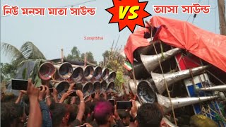 নিউ মনসা মাতা সাউন্ড vs আসা সাউন্ড মুখোমুখি কম্পিটিশন ভিডিও