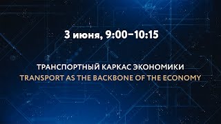 ТРАНСПОРТНЫЙ КАРКАС ЭКОНОМИКИ