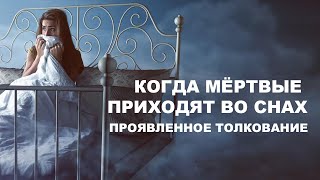 КОГДА МЁРТВЫЕ ПРИХОДЯТ ВО СНАХ: ПРОЯВЛЕННОЕ ТОЛКОВАНИЕ.