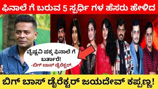 ಟಾಪ್ 5 ಸ್ಪರ್ಧೆಗಳ ವಿವರ ಕೊಟ್ಟ ಬಿಗ್ ಬಾಸ್ ಡೈರೆಕ್ಟರ್ | kannada Biggboss | Biggboss kannada top candidates