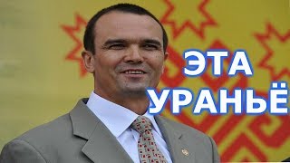 Глава Чувашии заявил, что отвергает все домыслы, слухи, сплетни и откровенную ложь о поведении в отн