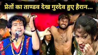 प्रेतों का ताण्डव देख गुरदेव हुए हैरान...🙏🚩 | Divya darbar | bageshwar dham live | #bageshwardham