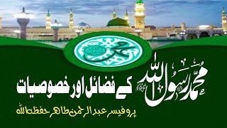 نبی صلی اللہ علیہ وسلم کے فضائل اور خصوصیات #محمد #نبی