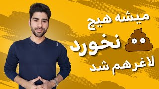 میشه بدون هیچ زحمتی لاغر  شد؟