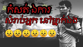 គ្មានអ្នកណាចាប់អារម្មណ៍យេីងទេ - ពេជ្រ ថាណា