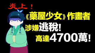 本人道歉！人氣漫畫【藥屋少女的呢喃】作畫家涉嫌逃稅4700萬被告發！本人緊急發文謝罪！推特大炎上！