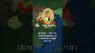 周幽王姬宫湦，西周第十二王，“烽火戏诸侯”，贪婪腐败，导致西周灭亡