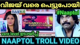 വിജയ്നെ വെച്ച് വരെ കച്ചോടം തുടങ്ങി 😂😂|Naaptol Troll Malayalam |Pewer Trolls |