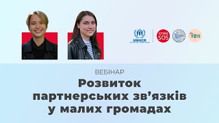 Вебінар «Розвиток партнерських зв’язків у малих громадах»