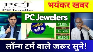 pc jeweller stock latest news today⚫️ | pcj share latest news | pc jeweller news today | pc jeweller