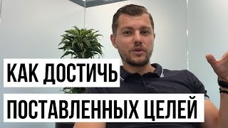 ДОСТИЖЕНИЕ ЦЕЛИ | Что помогает в достижении целей?