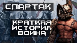 Как Спартак Римскую империю на колени поставил #история #озвучка