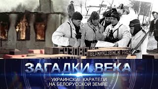 Украинские каратели на белорусской земле