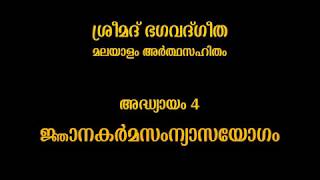 Bhagavad Gita Malayalam - Chapter 04 of 18 - Jnana Karma Sanyasa Yogam