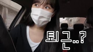 [VLog]_🐣설계직n년차 설린이😚칼퇴란..(?)