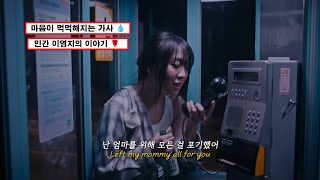 💧 엄마, 왜 울고 있어? 이영지 - 모르는 아저씨 [가사/해석/lyrics]