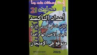 حل أسئلة كتاب مندليف كيمياء الصف الثاني الثانوي 2025 درس أعداد التأكسد الجزء الأخير الهام جدا