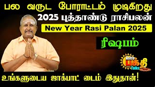 2025 புத்தாண்டு ராசிபலன் | ரிஷபம்  பல வருட போராட்டம் முடிகிறது உங்களுடைய ஜாக்பாட் டைம் இதுதான்!