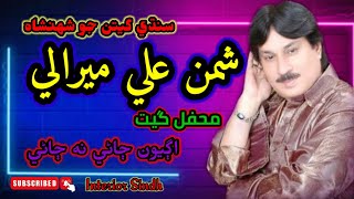 اڳيون ڄاڻي نه ڄاڻي/ Shaman Ali Mirali | Mehfil Song | New 2022 |  Sindhi Songs | Interior Sindh