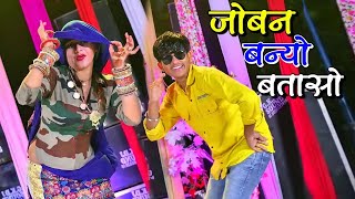 Dj Viral Song | जोबन बन्यो बतासो | Joban Bano Bataso | Singer Bhupendra Khatana New Rasiya