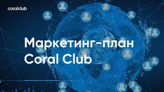 МАРКЕТИНГ - ПЛАН компании Coral Clab