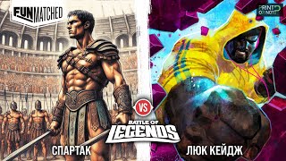 Спартак vs Люк Кейдж FIGHT!