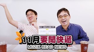 【 MUZIK 早餐會報 】11月要聞快遞！