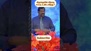 கிருஸ்துவின் சிந்தை எப்படி உண்டாகிறது ? #motivation #motivation #tamil ##shorts#tamilchristian #