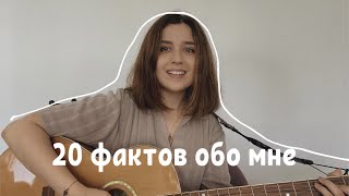 20 ФАКТОВ ОБО МНЕ (перевыпуск)